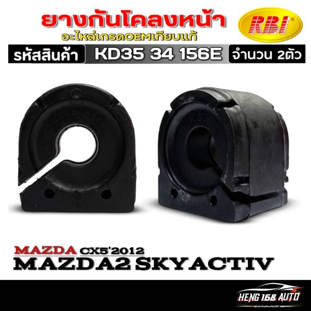 ยางกันโคลง-ตัวหน้า Mazda2 Skyactiv / Mazda CX5'2012 ยี่ห้อRBI รหัสสินค้า KD35 34 156E จำนวน1ตัว/2ตัว