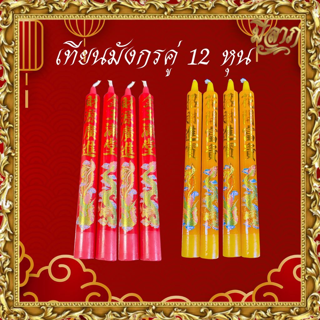 เทียนแดงจีน เทียนเหลืองจีน เทียนไหว้เจ้า เทียนมังกรคู่ 12 หุน