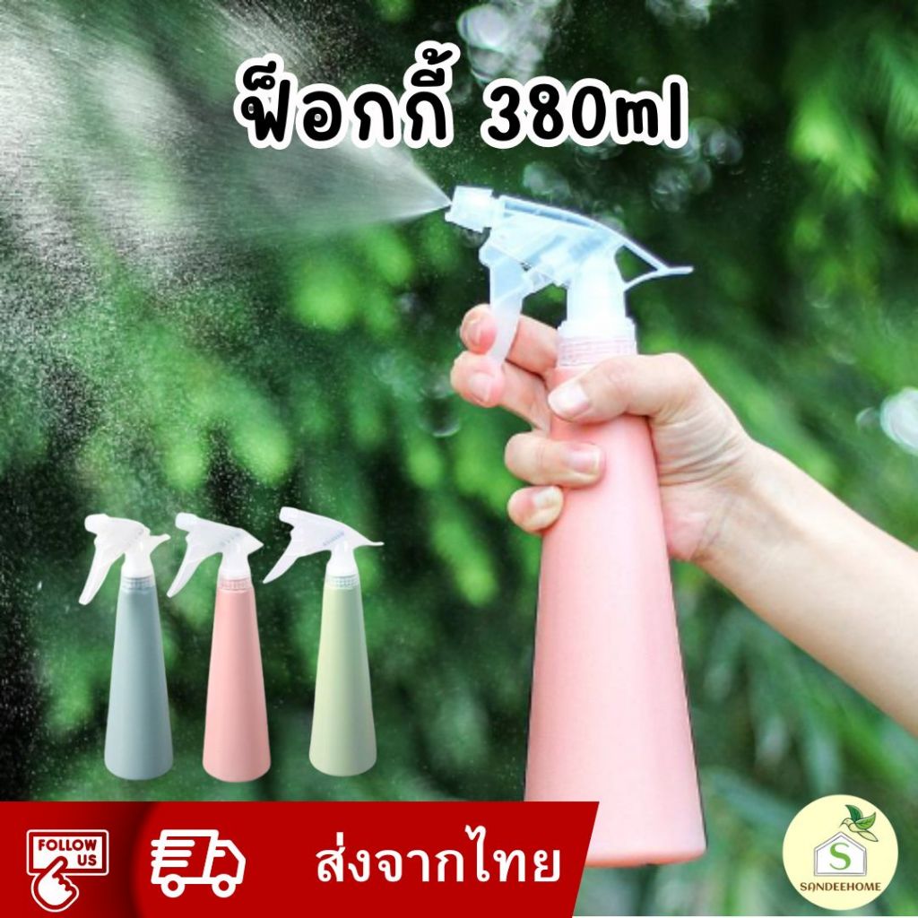 ฟ็อกกี้ขวดสเปรย์ 380ml ที่ฉีดน้ำ หัวฉีดน้ํา รดน้ำต้นไม้  สีชมพู เขียว ฟ้า พาสเทล หัวฉีดปรับได้ ทนแข็งแรง 💦💦