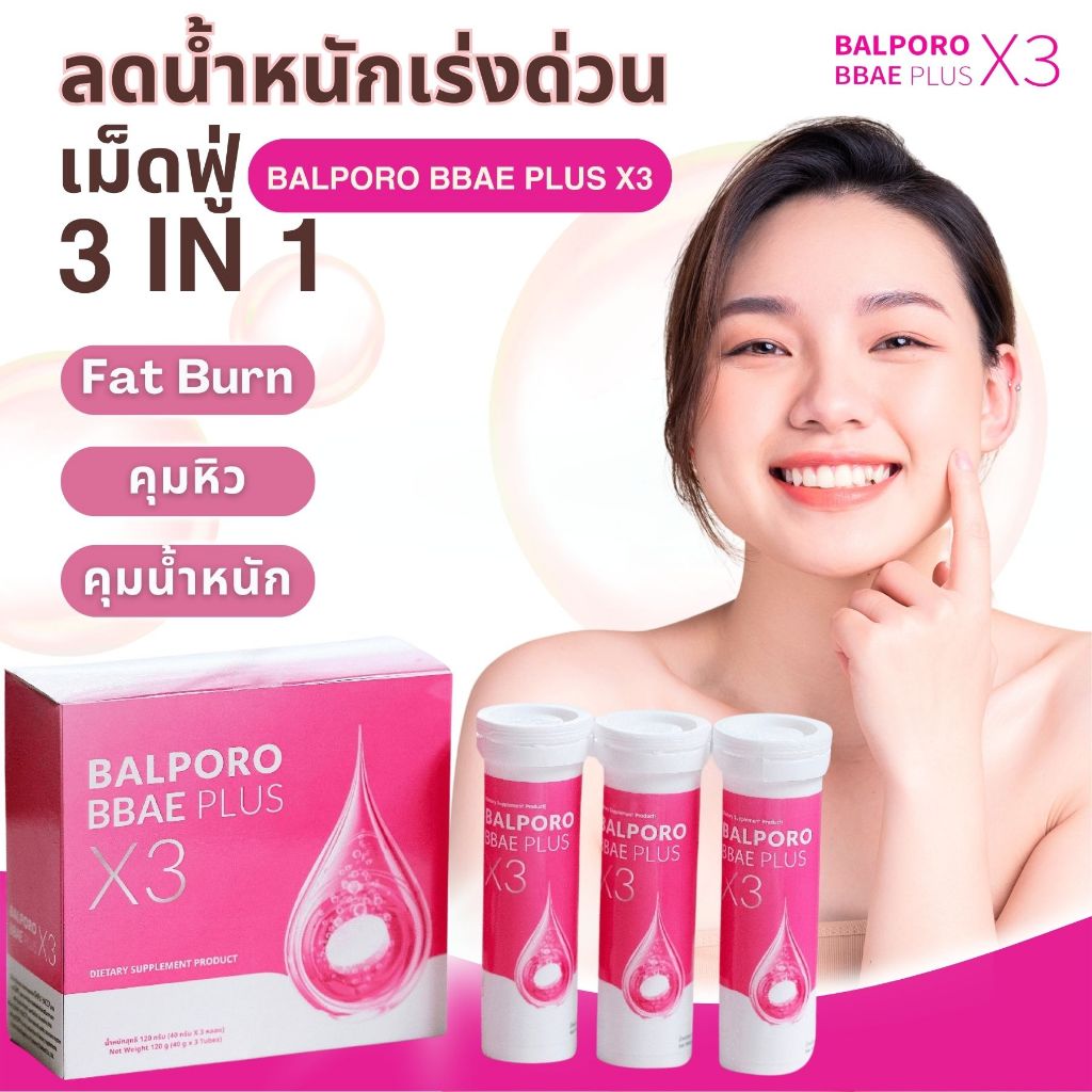 COMBO ลดน้ำหนักเร่งด่วน Balporo Bbae Plus X3 และ ครีมลดไขมัน Balporo Bbae กินแล้วผอม ลดพุง ลดไขมัน ล