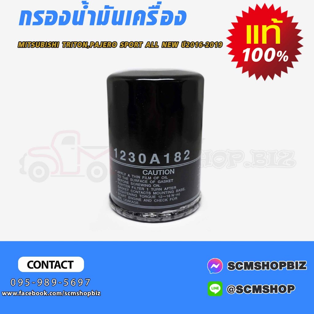 กรองน้ำมันเครื่อง MITSUBISHI TRITON ALL NEW  แท้ (1230A182)