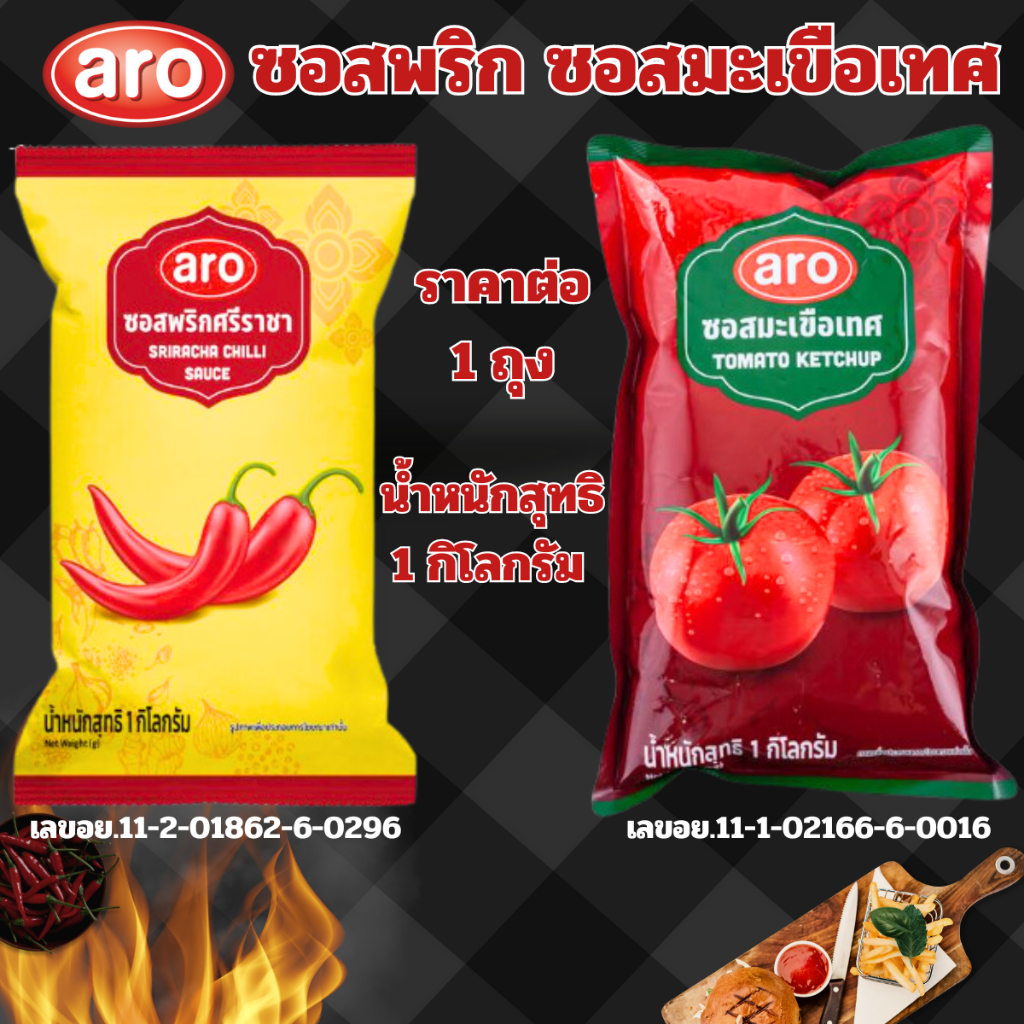 เอโร่ aro ซอสพริกศรีราชา ซอสมะเขือเทศ 1 กก. ปรุงอาหาร ซอส ปรุงรส อาหาร เครื่องปรุง เฟรนซ์ฟราย ไก่ทอด รสชาติอร่อย MK