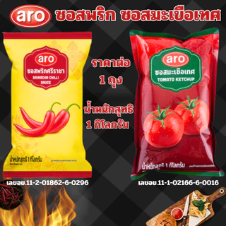 เอโร่ aro ซอสพริกศรีราชา ซอสมะเขือเทศ 1 กก. ปรุงอาหาร ซอส ปรุงรส อาหาร เครื่องปรุง เฟรนซ์ฟราย ไก่ทอด รสชาติอร่อย MK