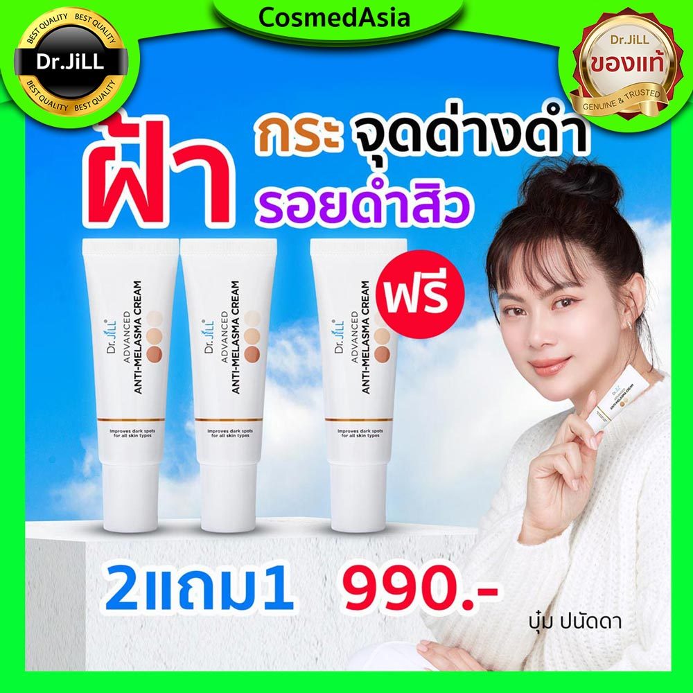 2แถม1 ครีมทาฝ้า Dr.jill ของแท้ ส่งฟรี ล็อตใหม่สุดในไทย ที่นี่เท่านั้น