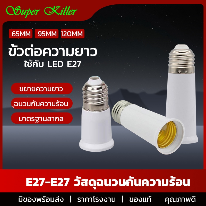 SUPERKILLER ขั้วต่อE27 ขั้วต่อหลอดไฟ E27 ขั้วเกลียว ขยายให้ยาวขึ้น 12 cm. (อะแดปเตอร์ขยายหลอดไฟ)