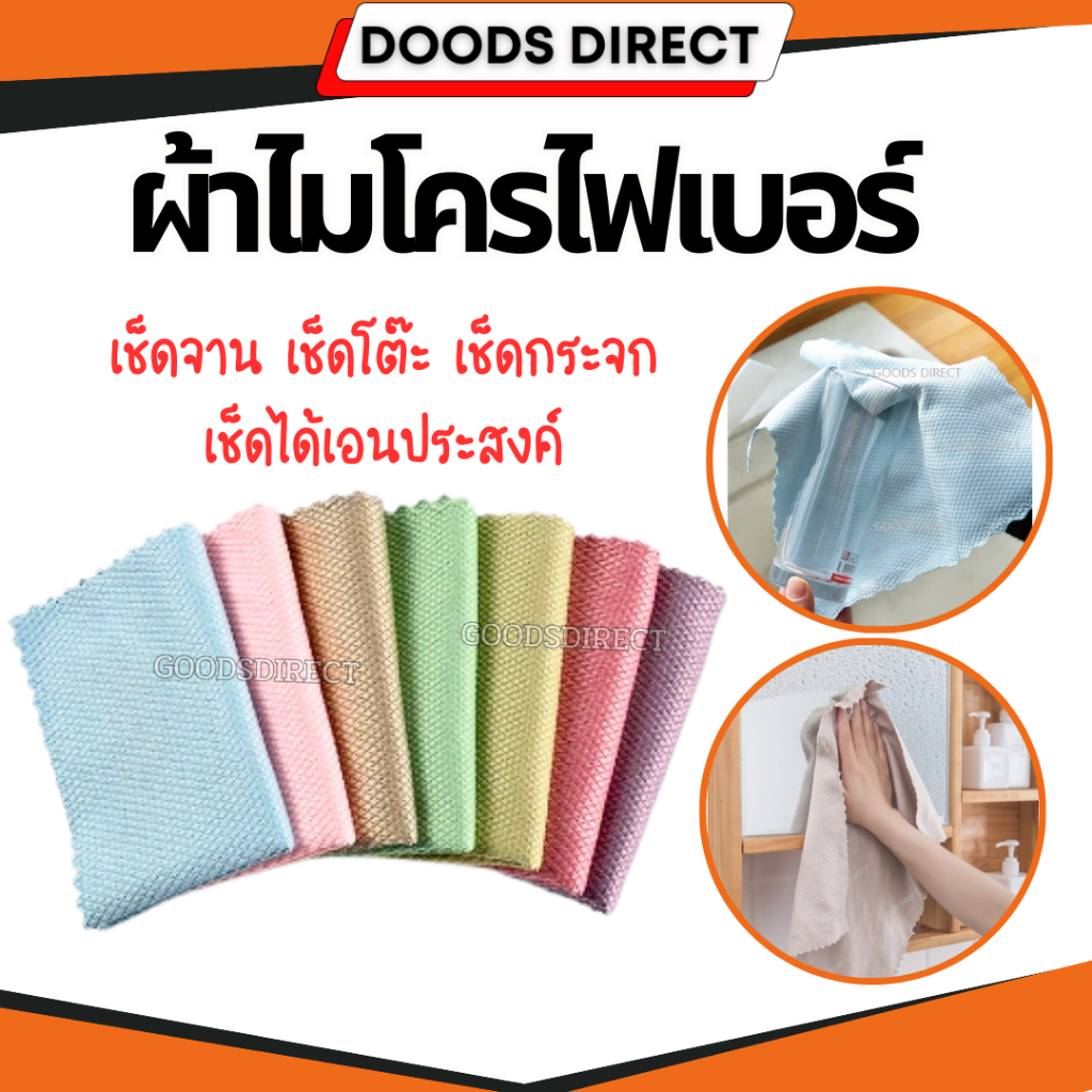 ผ้าเช็ดจาน ผ้าเช็คกระจก ผ้าเช็คทำความสะอาด ห้องครัว หน้าต่าง กระจกรถยนต์ ผ้านาโน ดูดซับน้ำดี