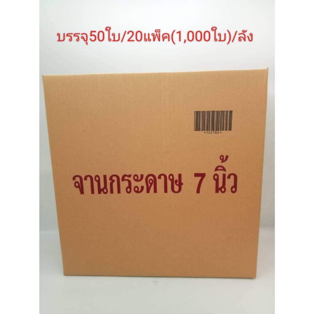 จานกระดาษ7นิ้วขายยกลัง(50ใบ/20แพ็ค)1,000ใบ/ลัง(กดซื้อ1ครั้ง=1ลัง)