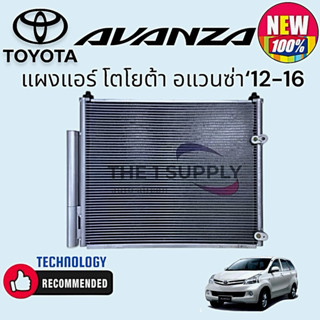 แผงแอร์ โตโยต้า อแวนซ่า 2012 Toyota Avanza'12 Condenser พร้อ…