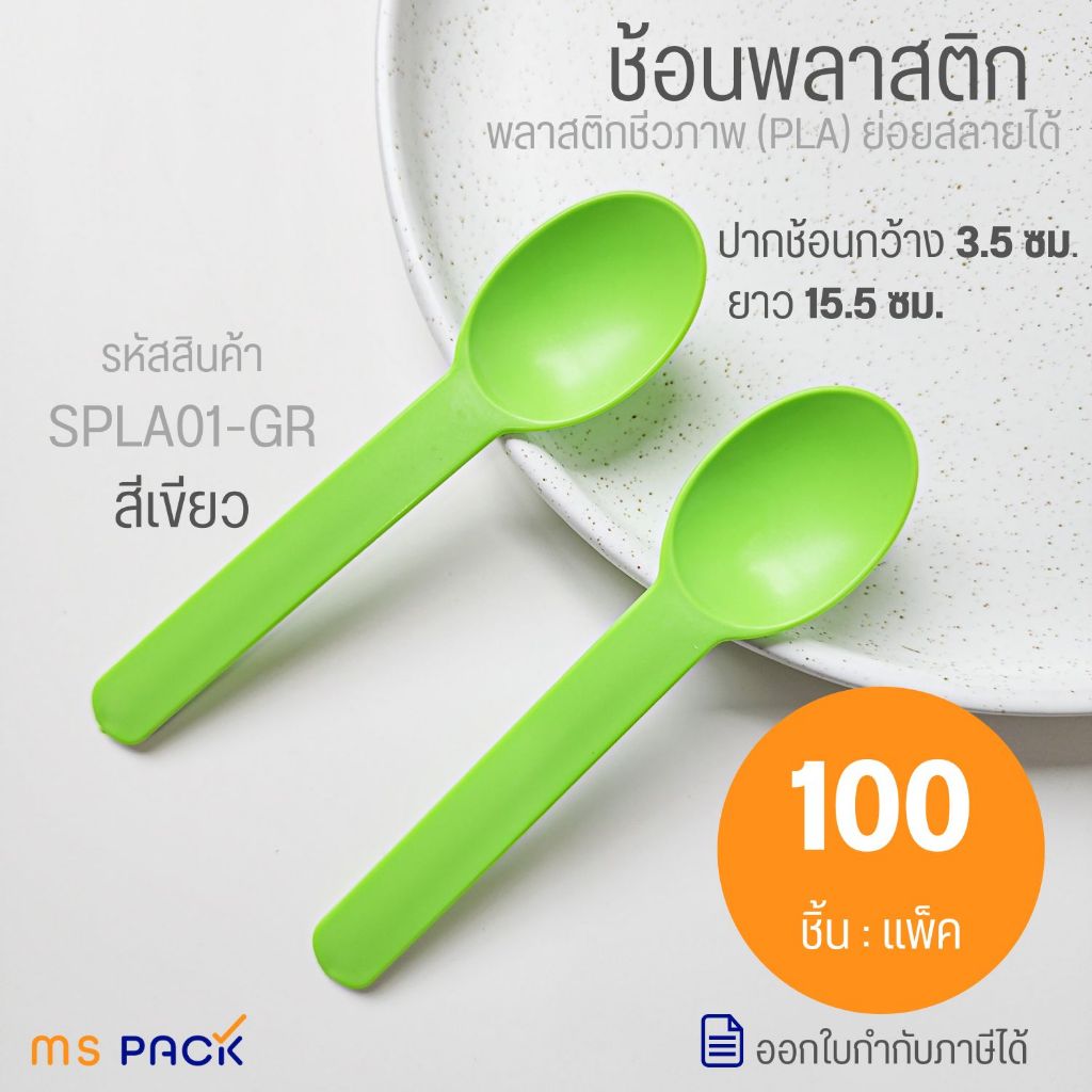 (SPLA01-GR) ช้อนขนมหวานพลาสติก สีเขียว ช้อนย่อยสลาย ขนาด 15.5 ซม. กว้าง 3.5 ซม.