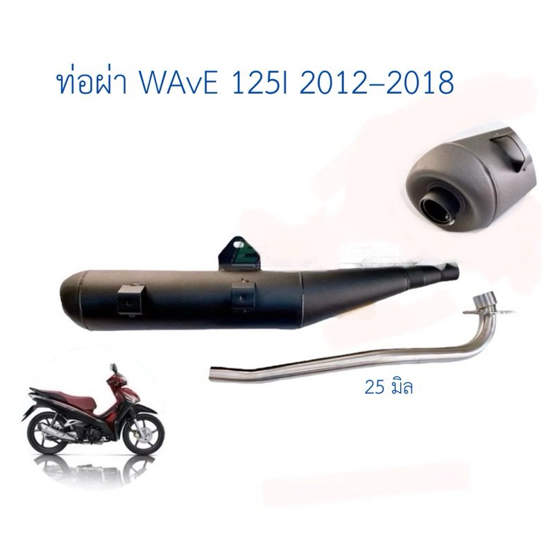 ท่อผ่า VCT เวฟ 125I ปี 2012-2017 ปลาวาฬ ผ่าหมก มี มอก