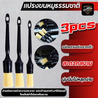 ชุดแปรงล้างรถ แบบชุด แปรง แปรงทำความสะอาดรถ แปรงปัดฝุ่น  แปรงดีเทลลิ่ง แปรงขนหมูแท้ 3 ชิ้น
