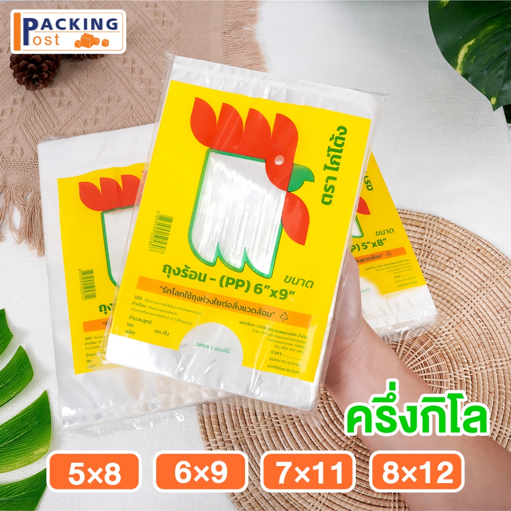 ถุงร้อน ใส ตราไก่โต้ง ถุงใส่เเกง ถุงพลาสติก PP ใส่อาหารได้ คุณภาพดี ของใหม่จากโรงงาน ขนาดครึ่งกิโลกรัม
