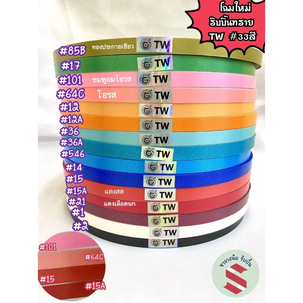 ริบบิ้นพับเหรียญ เนื้อทราย ตรา TW เบอร์ 2 คละ 33 สี 12 มม. 350 หลา เหรียญโปรยทาน พวงมาลัย งานบวช DIY