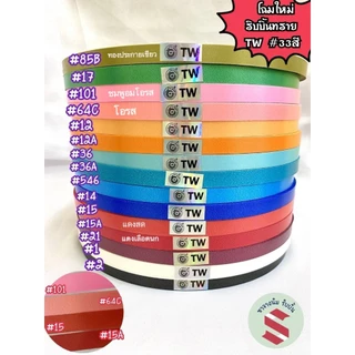 ริบบิ้นพับเหรียญ เนื้อทราย ตรา TW เบอร์ 2 คละ 33 สี 12 มม. 350 หลา เหรียญโปรยทาน พวงมาลัย งานบวช DIY