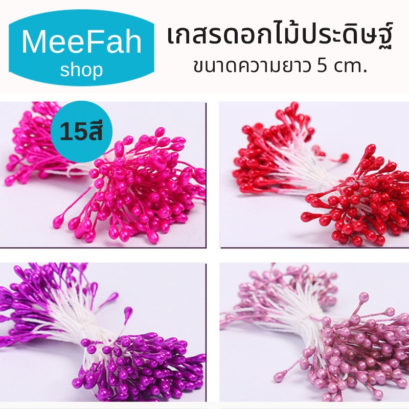 เกสรดอกไม้ประดิษฐ์ เกสรดอกไม้DIY ขนาด5 cm. มี15สีให้เลือก ก้านดอกไม้ เทปสำหรับพันตัวก้าน พร้อมส่ง