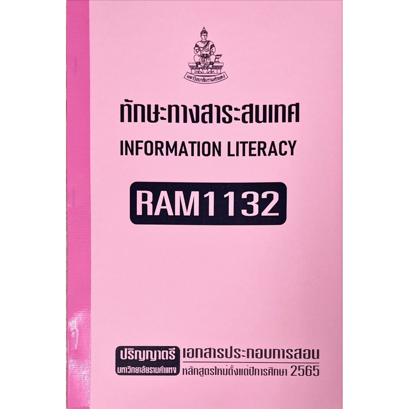 RAM1132ทักษะทางสารสนเทศเอกสารประกอบการเรียนตามหลักสูตรใหม่