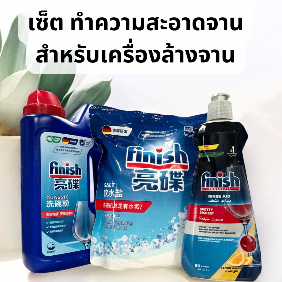 Set-Salt+Rinse Aid+Powder ชุดรวมน้ำยาเครื่องล้างจาน สำหรับเครื่องล้างจาน Finish ผงล้างจาน​ น้ำยาล้างจาน