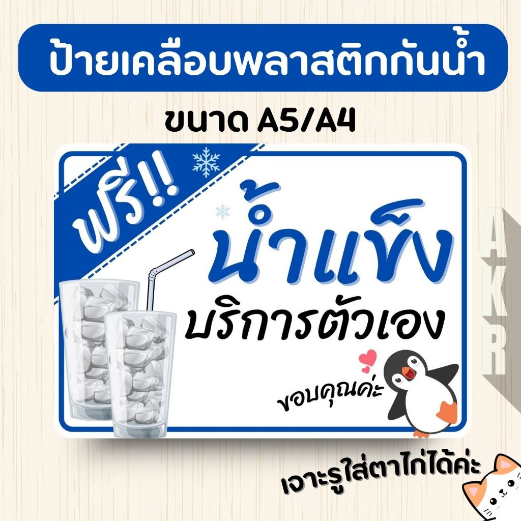 ป้ายเคลือบ  น้ำแข็งฟรี  เคลือบพลาสติกกันน้ำ A6 A5 A4 A3