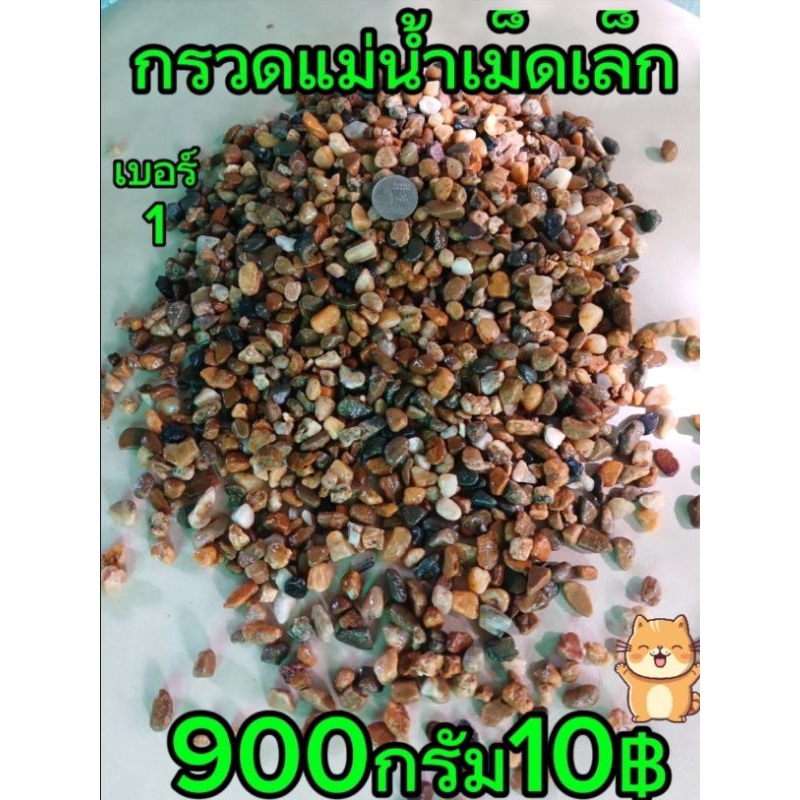 กรวดแม่น้ำ เม็ดเล็ก 900กรัม ตบแต่งสวน ใส่ตู้ปลา โรยหน้ากระถาง