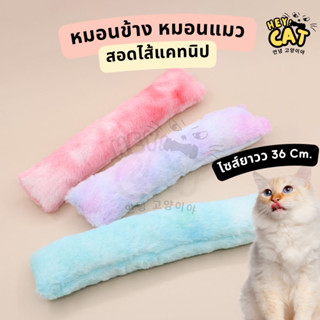 Heycat ตุ๊กตาแคทนิป หมอนข้าง ตุ๊กตาแมว หมอนข้างแคทนิป ของเล่…