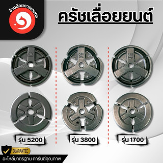 คลัช ผ้าคลัชเลื่อยยนต์ 5200 3800 1700
