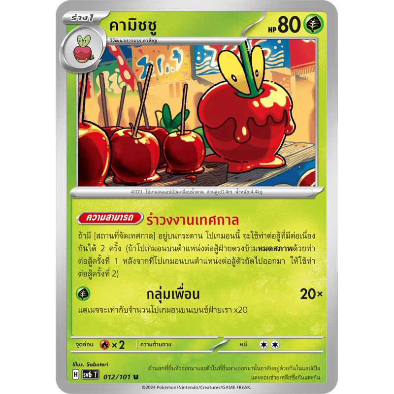 คามิชชู 012/101 + คาจิชชู (ร่างแรก) pokemon card
