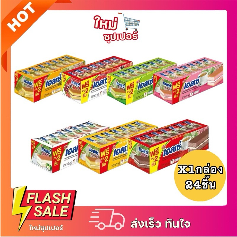 [X1กล่อง24ชิ้น] Ellse เอลเซ่ เลเยอร์เค้กขนมเอลเซ่ เลเยอร์เค้กสอดไส้ครีม ตราเอลเซ่ 15g. x 24 ชิ้น