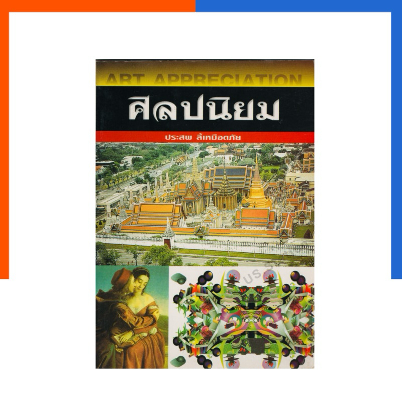 ศิลปนิยม อ.ประสพ ลี้เหมือดภัย Art Appreciation หายาก น่าอ่าน น่าสะสม โอเดี่ยน หนังสือ US.Station