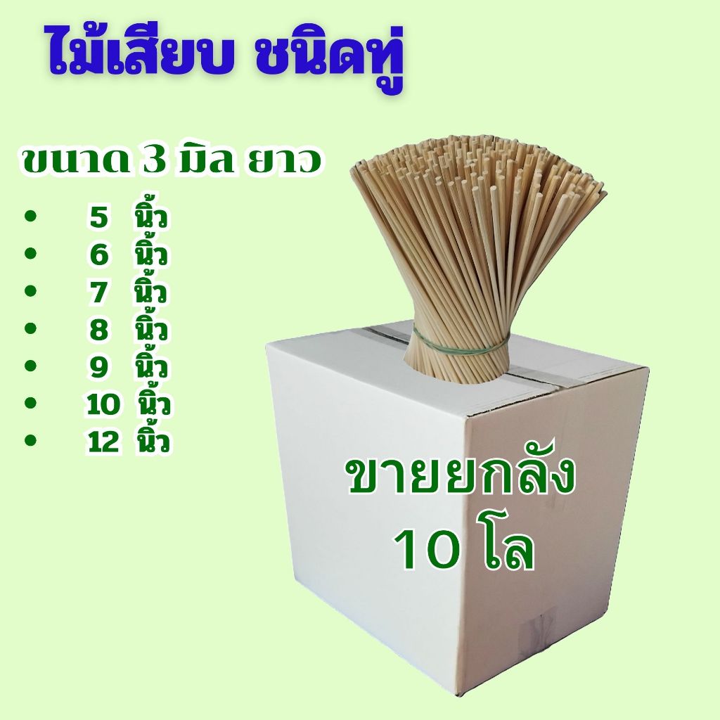 ไม้ทู่ 3 มิล ไม้เสียบอาหาร ไม้เสียบลูกชิ้น เสียบไส้กรอก เสียบปลาดุก ยกลัง 10 กก.