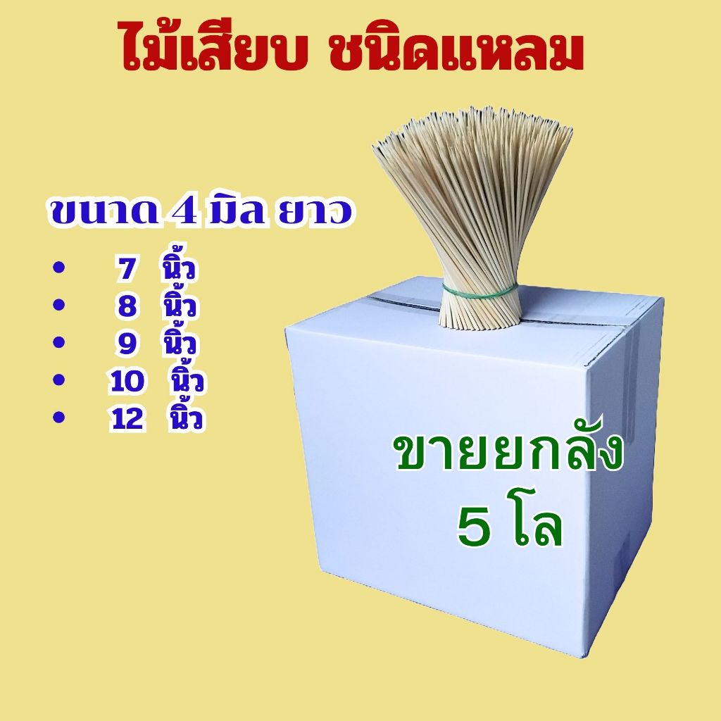 ไม้แหลม 4 มิล ไม้เสียบอาหาร ไม้เสียบลูกชิ้น เสียบไส้กรอก เสียบปลาดุก ยกลัง 5 กก.