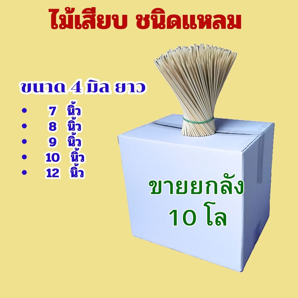 ไม้แหลม 4 มิล ไม้เสียบอาหาร ไม้เสียบลูกชิ้น เสียบไส้กรอก เสียบปลาดุก ยกลัง 10 กก.