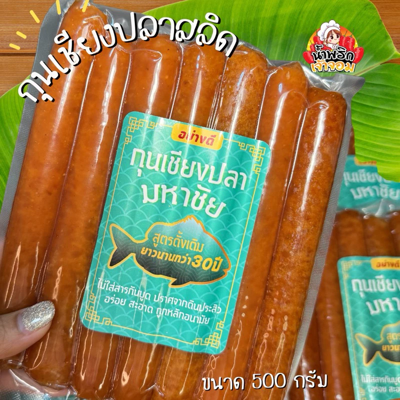 กุนเชียงปลาสลิด สูตรดั้งเดิม ขนาด 500 กรัม