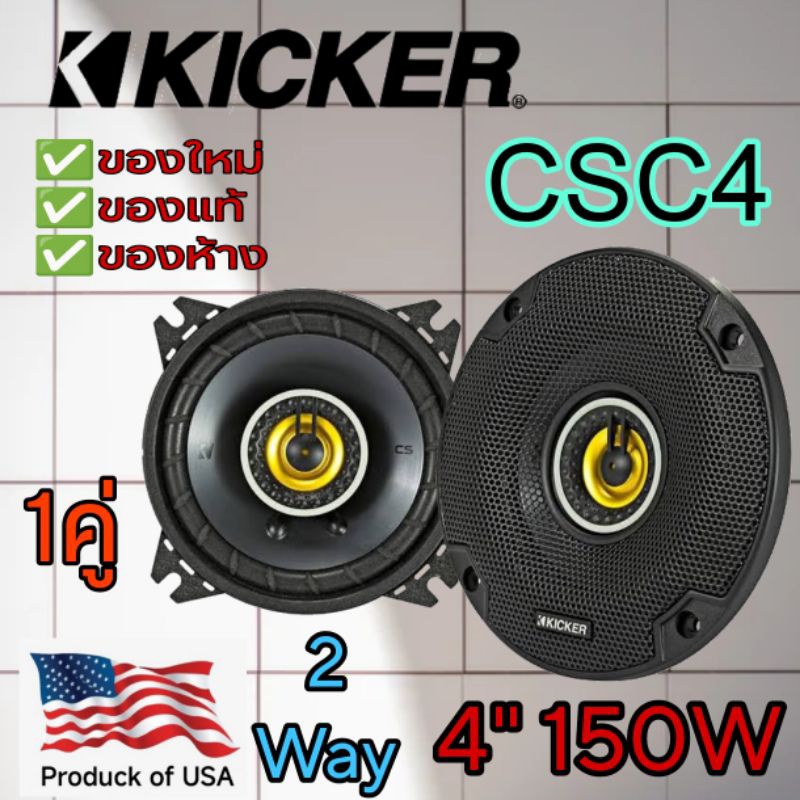 KICKER CSC4 ลำโพงรถยนต์ ขนาด 4" แกนร่วม 2 ทาง คุณภาพ สัญชาติ🇺🇲