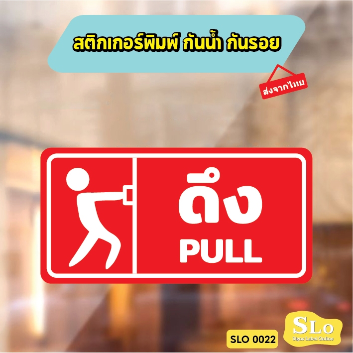 สติกเกอร์พิมพ์ กันน้ำ กันฝน มีเคลือบผิว กันรอยขีดข่วน PUSH PULL SLIDE เลื่อนซ้าย เลื่อนขวา เลื่อน ผลัก ดึง รุ่น SLO22 - รูปที่ 2