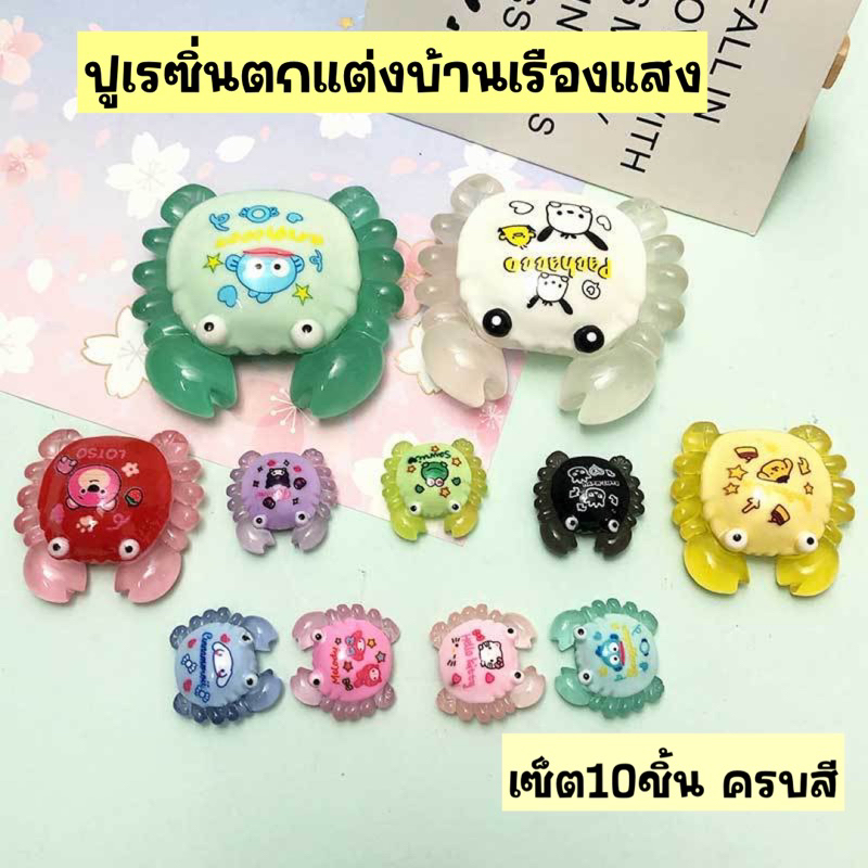 เรซิ่นปูซาริโอ้เรืองแสง เซ็ต10ชิ้น ครบสี