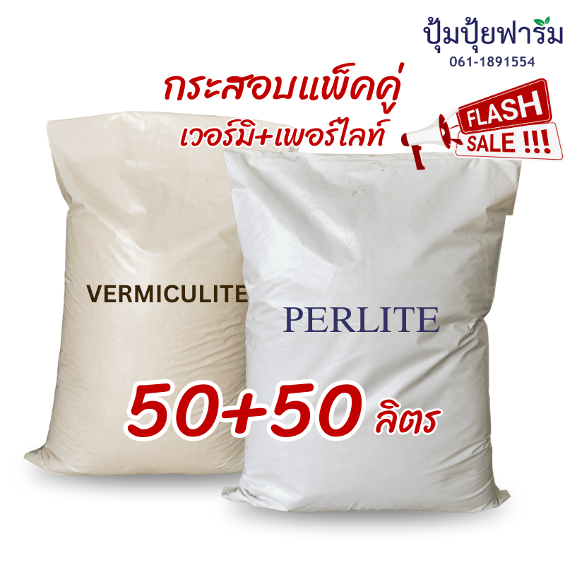 กระสอบคู่ เพอร์ไลท์ Perlite 50 + เวอร์มิคูไลท์ Vermiculite 50 Liters