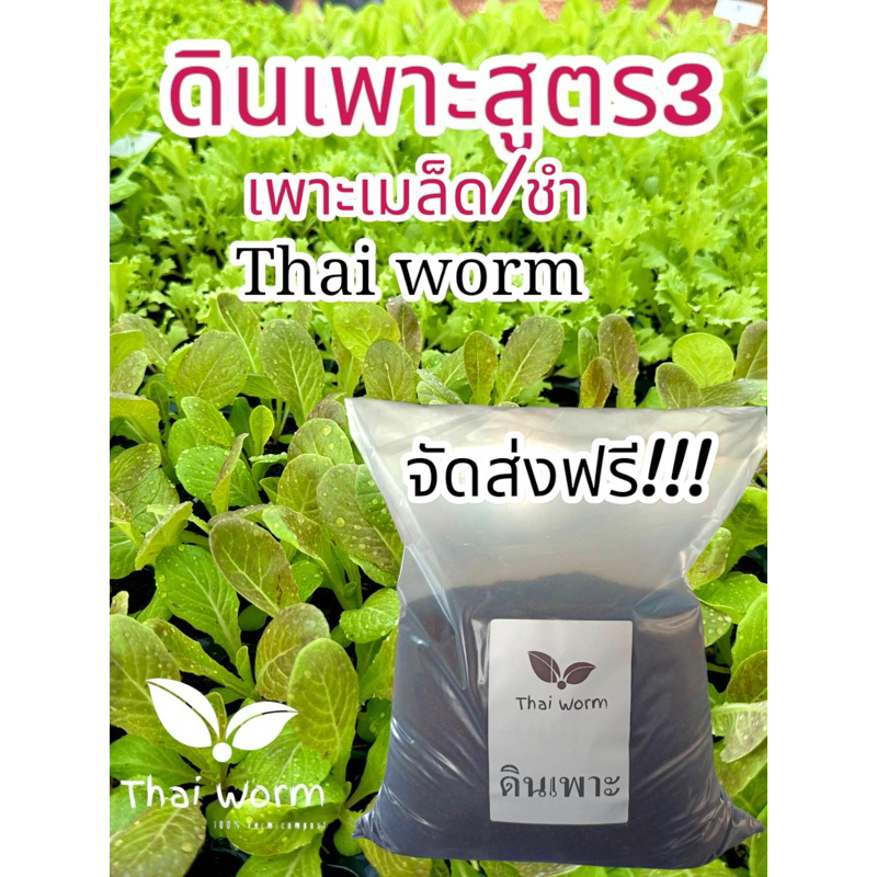 ดินเพาะ(ดินสูตร3) Thai worm ขนาด 1 กก