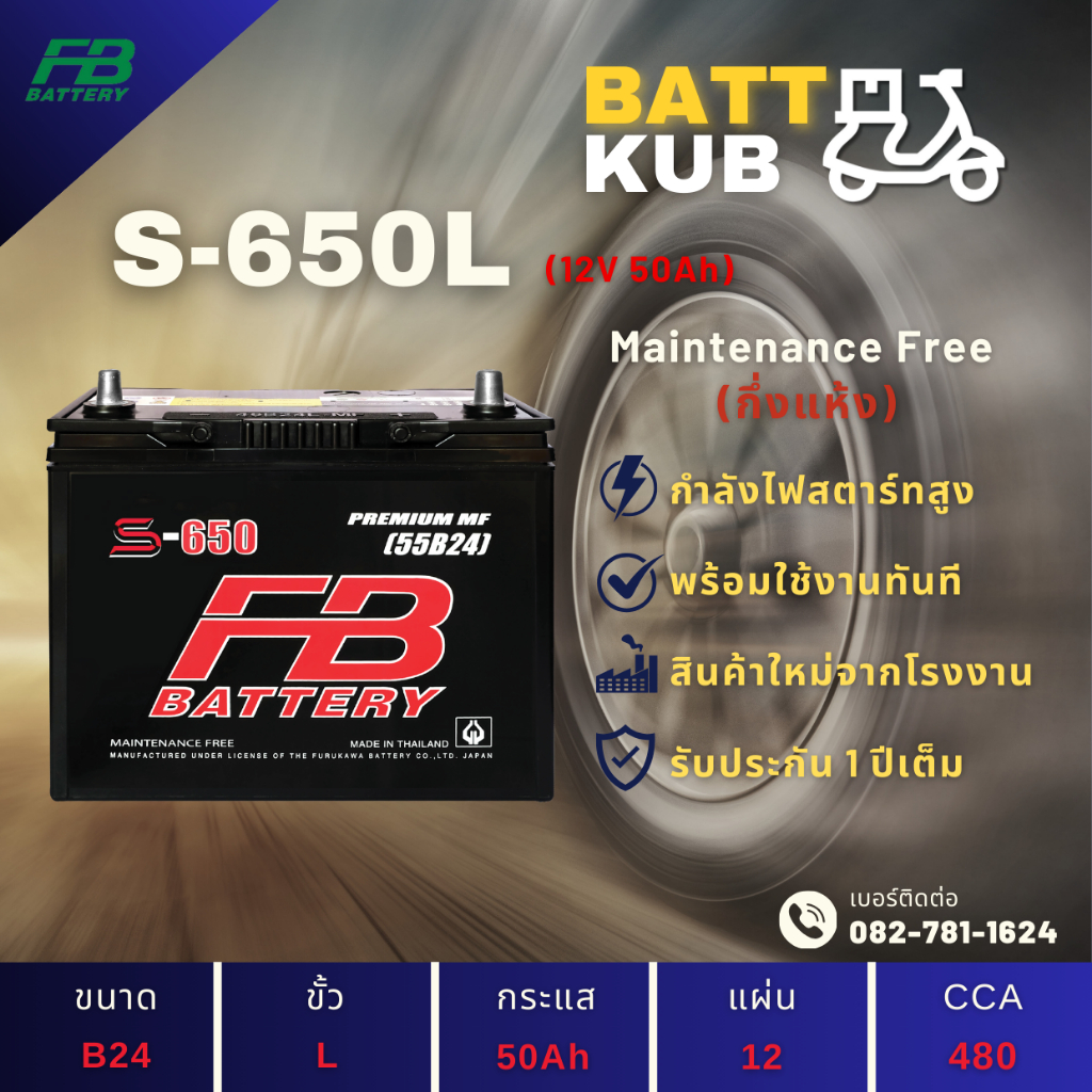 FB Battery S-650L แบตเตอรี่รถยนต์ แบตเตอรี่รถเก๋ง แบต 50 แอมป์ ไฟแรง ใหม่จากโรงงาน มีรับประกัน 1 ปี