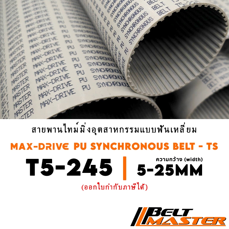 T5-245 กว้าง 5-25mm - สายพานไทม์มิ่งฟันเหลี่ยมพียู BELT MASTER TS