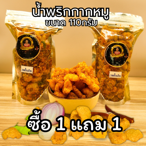 น้ำพริกกากหมู 1 แถม 1 คละรสชาติได้เลยจ้า