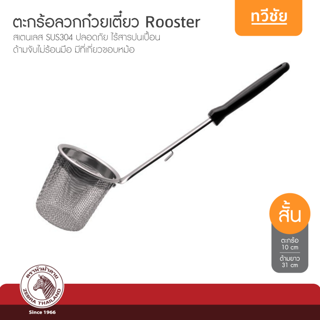 ZEBRA ตะกร้อลวกก๋วยเตี๋ยว Rooster 10 ซม. ด้ามสั้น ตราหัวม้าลาย 105715