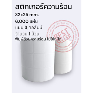 สติกเกอร์บาร์โค้ด ขนาด 32 x 25 มม.แบบ 3 คอลัมน์ 1 ม้วน 6000 …