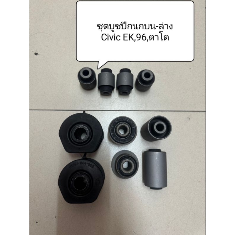 บูทปีกนกบน-ล่าง หน้า Civic ek,96,ตาโต