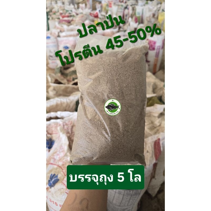 ปลาทะเลป่น โปรตีน 45-50% บรรจุถุง 5 โล ไม่ปลอมปน ไม่ทราย