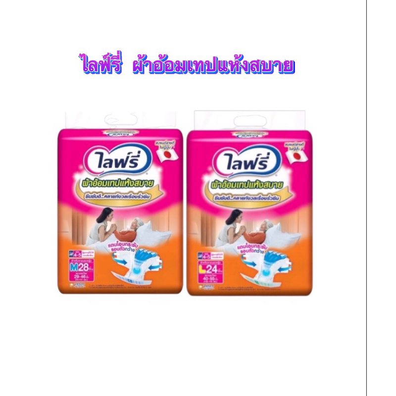 ไลฟ์รี่ ผ้าอ้อมเทปแห้งสบาย
