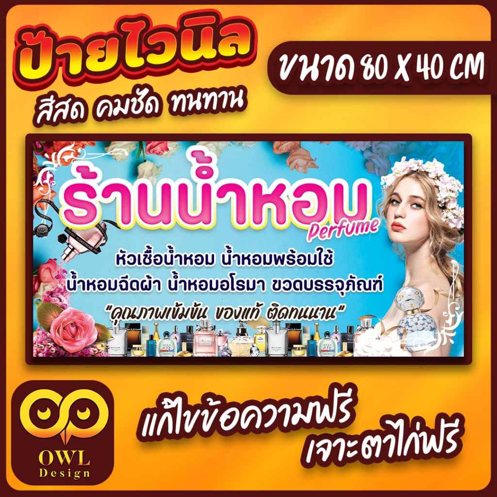 OWL-085 ป้ายไวนิลร้านขายน้ำหอม ป้ายร้านน้ำหอม จำหน่ายหัวเชื้อน้ำหอม OWLDesign