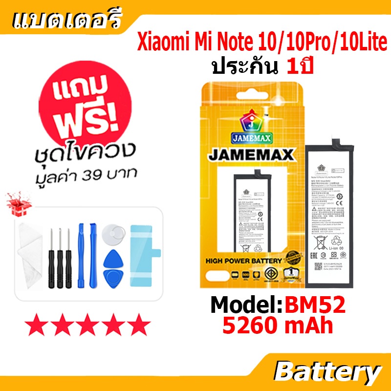 JAMEMAX แบตเตอรี่ Battery XIAOMI Mi Note 10/Mi Note 10 Lite/Mi Note 10 Pro model BM52 แบตแท้ เสียวหมี่ ฟรีชุดไขควง