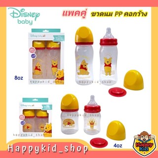 **แพคคู่** Disney Baby เบบี้แคร์ Babi Care ขวดนมใส คอกว้าง ลายหมีพูห์ 5 และ 8 ออนซ์ พร้อมจุกเสมือนนมแม่