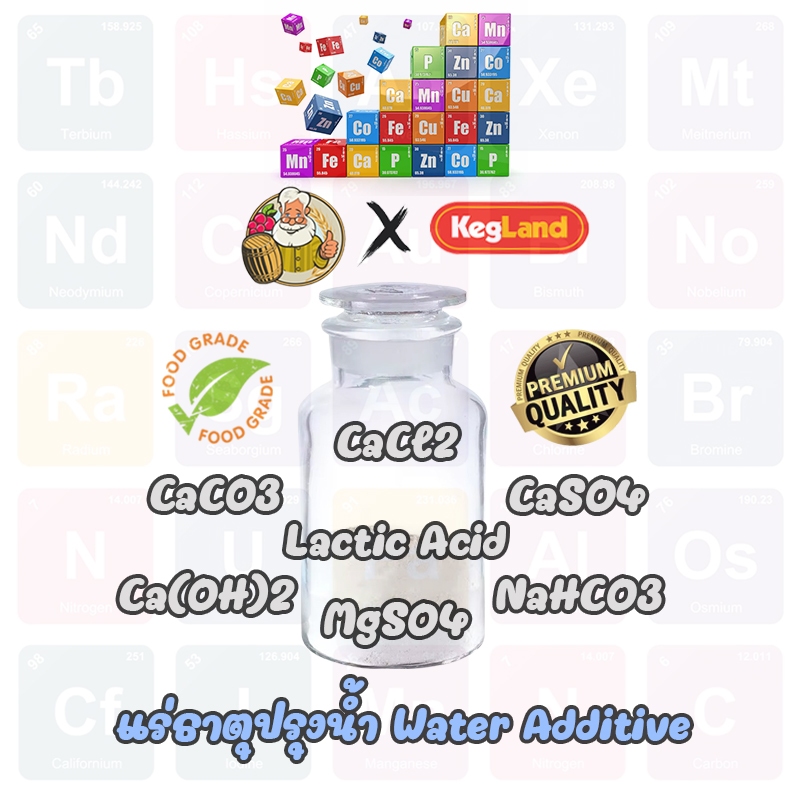 [แร่ธาตุปรุงน้ำ] CaCO3/CaCl2/CaSO4 (Gypsum)/Ca(OH)2(Slaked Lime)/MgSO4(Epsom Salt)/NaHCO3(Baking Sod
