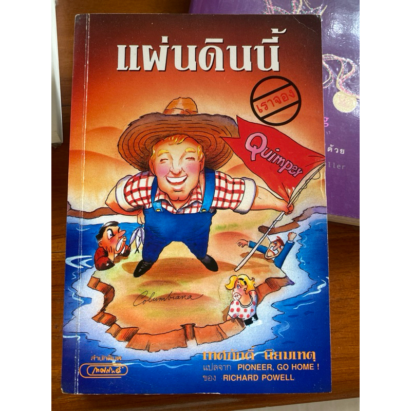 แผ่นดินนี้เราจอง แปลจาก Pioneer, Go home ของ Richard Powell แปลโดย เทศภักดิ์ นิยมเหตุ 110967